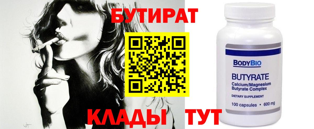 Бутират 1.4BDO  Вход с VPN  Лыткарино 