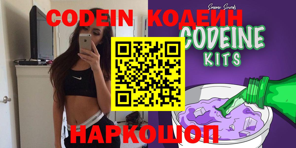 что такое наркотик  Codein Purple Drank  Вход с VPN  Лыткарино  Кодеиновый сироп Lean Purple Drank 
